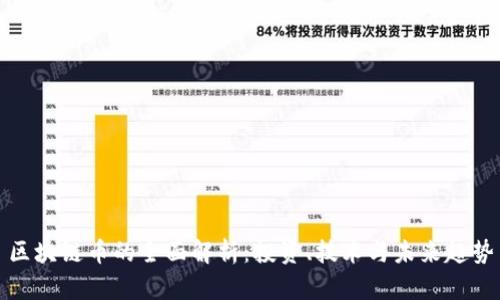 区块链币的全面解析：投资、技术与未来趋势