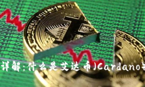 区块链艾达币详解：什么是艾达币（Cardano）及其应用前景