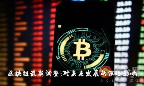 区块链最新调整：对未来发展的深远影响