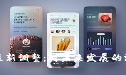 区块链最新调整：对未来发展的深远影响