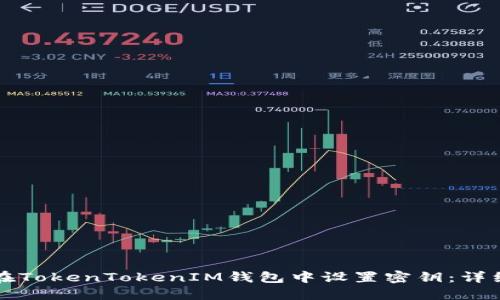 如何在TokenTokenIM钱包中设置密钥：详细指南
