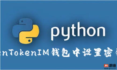 如何在TokenTokenIM钱包中设置密钥：详细指南