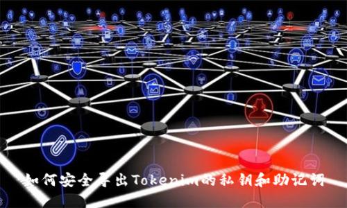如何安全导出Tokenim的私钥和助记词