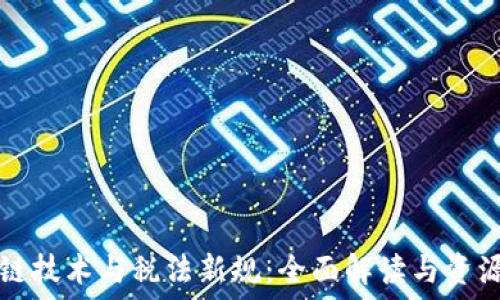  
区块链技术与税法新规：全面解读与资源下载