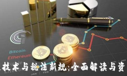  
区块链技术与税法新规：全面解读与资源下载