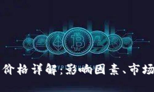 区块链项目发币价格详解：影响因素、市场趋势及投资策略
