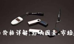 区块链项目发币价格详解：影响因素、市场趋势
