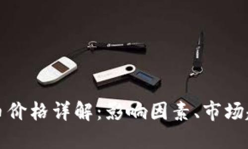 区块链项目发币价格详解：影响因素、市场趋势及投资策略