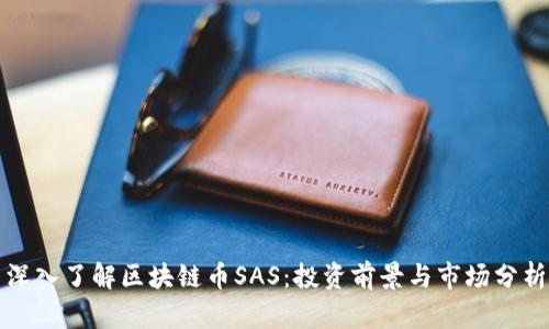 深入了解区块链币SAS：投资前景与市场分析