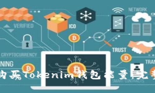 如何购买Tokenim钱包能量：完整指南