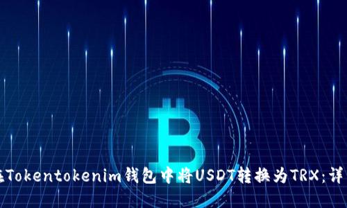 如何在Tokentokenim钱包中将USDT转换为TRX：详细指南
