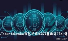 如何在Tokentokenim钱包中将USDT转换为TRX：详细指南