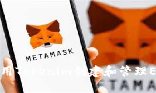 如何使用Tokenim创建和管理EOS钱包