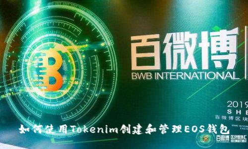 如何使用Tokenim创建和管理EOS钱包