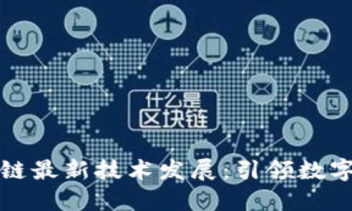 长三角区块链最新技术发展：引领数字经济新时代
