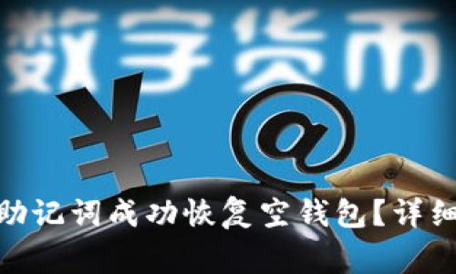 : 如何使用TokenIM助记词成功恢复空钱包？详细步骤与常见问题解析