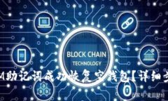 : 如何使用TokenIM助记词成功恢复空钱包？详细步