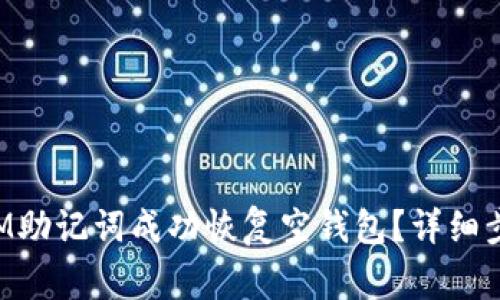 : 如何使用TokenIM助记词成功恢复空钱包？详细步骤与常见问题解析
