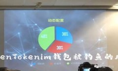 : 如何应对TokenTokenim钱包被钓鱼的风险与解决方案
