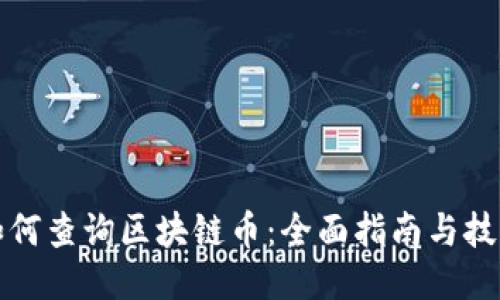 如何查询区块链币：全面指南与技巧