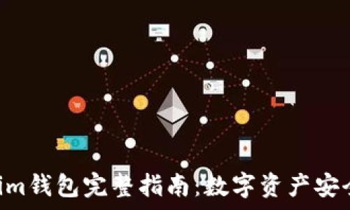   
Tokentokenim钱包完整指南：数字资产安全存储与管理