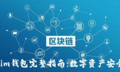   Tokentokenim钱包完整指南：数字资产安全存储与管