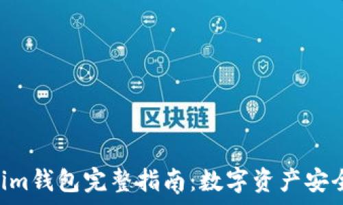   
Tokentokenim钱包完整指南：数字资产安全存储与管理