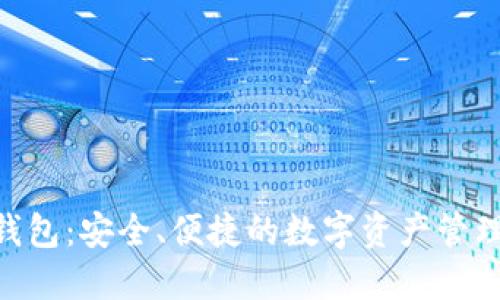 Tokenim钱包：安全、便捷的数字资产管理解决方案