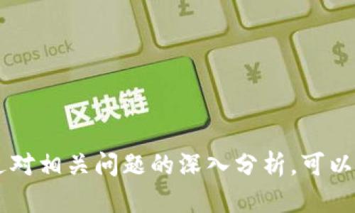   区块链基建最新政策解析及其影响 / 

 guanjianci 区块链, 基础设施, 政策, 监管, 发展趋势 /guanjianci 

### 引言

近年来，区块链技术因其去中心化、安全性和透明性等优势而受到越来越多的关注。各国政府相继推出关于区块链的最新政策，以推动其应用和发展。这些政策不仅为区块链行业的投资和创新营造了良好的环境，也为企业和个人参与区块链经济提供了法律保障。本文将详细分析区块链基建的最新政策，并探讨其对相关行业的影响。

### 区块链基建的定义与重要性

区块链基础设施是支撑区块链技术应用的核心组件，包括硬件设施、软件平台及网络协议等。其重要性体现在以下几个方面：

1. **安全性**：区块链的去中心化特性降低了单点故障的风险，保障了信息的安全性。
2. **透明性**：交易信息的透明能够有效打击腐败和欺诈现象，提升公众的信任度。
3. **高效性**：区块链技术的高效性体现在可以大幅度减少传统交易所需的时间和成本。

### 近年来区块链基建的政策发展概况

许多国家和地区都相继出台了一系列区块链基建政策，以促进技术的应用和发展。例如，中国发布的关于区块链技术的多项政策涵盖了从金融、贸易到公共服务等多个领域。这些政策主要集中在以下几个方向：

1. **资金支持**：提供资金和财政补贴以鼓励企业进行区块链技术的研发和应用。
2. **法规制定**：制定明确的法律法规为区块链相关的应用提供法律框架，确保技术合规运营。
3. **跨界合作**：鼓励不同领域和行业之间的合作，共同推动区块链技术的应用。

### 区块链基建政策的具体案例分析

以下是几个典型国家或地区的区块链政策案例。

#### 中国的区块链基础设施政策

中国政府在近年来大力支持区块链技术的发展，政策层面积极鼓励技术创新和应用落地。2019年的《区块链技术发展白皮书》中明确了区块链的发展目标，并提出要加速区块链的基础设施建设，包括研究和开发金融区块链平台和公共服务平台。

此外，各地方政府也通过设立区块链产业园区，提供资金支持，促进区块链技术的活跃。

#### 美国的监管政策

美国政府对区块链的监管政策相对宽松，主要集中在保护消费者和防范金融风险。包括证监会（SEC）和商品期货交易委员会（CFTC）等多个监管机构对区块链进行监管，对加密货币的发行和交易进行了明确规定。

随着区块链技术在金融服务、供应链管理等领域的不断应用，美国还发布了相关的“国家区块链战略”，以增强全球竞争力。

#### 欧盟的区块链计划

欧盟在区块链政策方面也采取了积极的措施。欧盟委员会在2021年发布了“欧洲区块链战略”，旨在通过建设统一的区块链基础设施来推动数字经济的发展。

该战略涵盖了公共服务、金融服务与供应链等多个领域，并通过设立区块链合作平台，鼓励各成员国和企业的合作。

### 区块链新政策带来的机遇

区块链基建的政策变化对各行业都产生了深远的影响。政策的灵活性和适应性使得各类企业能够抓住新的市场机会。

1. **新兴行业的崛起**：区块链技术的政策支持推动了诸如金融科技、供应链金融、数字身份等新兴行业的快速发展。
2. **提升企业竞争力**：企业在政策的鼓励下，能够进行技术创新，提升了自身的市场竞争力。
3. **社会治理的创新**：政策推动了区块链在社会治理方面的应用，如智能合约、数字身份等，提升了治理效率。

### 重要的相关问题

在区块链基建和政策发展中，以下六个问题显得尤为重要，我们将在后续部分详细探讨。

1. **区块链技术如何改变传统行业？**
2. **如何在区块链政策中保障消费者权益？**
3. **区块链技术的安全性和隐私问题如何解决？**
4. **各国在区块链监管上的差异为何？**
5. **未来区块链技术的发展趋势是什么？**
6. **如何评估区块链项目的投资价值？**

### 区块链技术如何改变传统行业？

区块链技术作为一种颠覆性的技术，正在深刻改变着许多传统行业。首先，我们来看几个典型的例子。

#### 金融行业

在金融行业，区块链技术的应用主要体现在数字货币的发行和交易、跨境支付、智能合约等多个方面。例如，借助区块链技术，跨境支付的时间通常可以缩短至数分钟，极大提高了交易的效率。此外，智能合约的引入，使得合约执行的过程能够自动化、透明化，减少了人为干预和操作错误。

#### 供应链管理

在供应链管理中，区块链可以实现每一个环节的可追溯性，提升供应链的透明度，减轻假冒伪劣产品的出现。通过区块链技术，消费者可以实时了解产品的生产、运输和仓储过程，增强了品牌的信任度。

#### 医疗行业

区块链技术在医疗行业也展现了巨大的潜力，通过数字身份和健康档案的管理，患者可以掌控自己的健康数据，医生能更好地进行治疗。

总之，区块链技术正以其独特的优势，深刻影响和改变着传统行业的运作模式。

### 如何在区块链政策中保障消费者权益？

保障消费者权益是区块链政策的重要内容之一，尤其是在涉及金融交易和数据隐私的情况下。以下几个方面是政策制定者需要重点关注的：

#### 透明的信息披露机制

区块链的去中心化特性使得信息的透明性得以实现。然而，仅有透明性不足以保障消费者权益。政策需要规定企业在实施区块链技术时，必须向消费者清晰地披露与其数据相关的处理方式、使用目的等信息。

#### 加强身份认定及认证

区块链在身份管理方面的应用日益重要，比如数字身份的确立和管理。政策应当对此进行规范，确保消费者的身份信息不被泄露，并有效防止身份盗用。

#### 设立投诉与救助机制

消费者在区块链交易过程中可能会遇到各类问题，为此需要设立有效的投诉与救助机制。政策应鼓励企业构建相应的服务体系，以便为消费者在出现问题时提供帮助。

通过上述措施，可以在区块链政策中更有效地保障消费者权益，提升公众对区块链技术的信任程度。

### 区块链技术的安全性和隐私问题如何解决？

在区块链技术的推广与应用过程中，安全性和隐私问题是不容忽视的重要挑战。以下是一些解决方案：

#### 输入验证与安全审计

在区块链的应用中，对信息的输入验证至关重要。企业应加强对交易数据的输入验证机制，杜绝伪造和篡改的可能。此外，定期开展安全审计，以及时发现和修补漏洞也是必要的措施。

#### 数据隐私保护技术

区块链的透明性虽然方便了信息的共享，但也可能导致隐私泄露。因此，应用者需要在技术层面引入数据隐私保护技术，如零知识证明、同态加密等。这些技术能够在不暴露用户隐私的前提下，完成信息的验证和交易。

#### 明确的法律法规

区块链应用中涉及隐私的数据处理，当前的法律法规往往滞后于技术的发展。政策制定者应关注这一问题，及时制定与区块链技术相适应的法律法规，形成健全的法律监管体系。

综合考虑上述因素，区块链的安全性和隐私问题能够得到有效的解决，这将为其广泛应用奠定基础。

### 各国在区块链监管上的差异为何？

由于各国的经济发展水平、法律体系、文化背景以及技术接受程度的不同，各国在区块链监管上呈现出明显的差异。这种差异主要体现在以下几个方面：

#### 法律法规的完善程度

一些国家对区块链的法律法规制定较为完善，例如新加坡和瑞士等国已经出台了针对虚拟货币和区块链法律法规，这为技术的发展提供了良好的法律基础。然而，很多国家仍在探索阶段，缺乏系统性的法律框架，导致区块链的发展受到制约。

#### 政府的态度

各国政府对于区块链的态度也存在明显差异。一些国家政府积极推动区块链技术的应用，认为其能够促进经济创新；而另一些国家则对此持谨慎态度，甚至采取禁止措施，以规避金融风险和保护国家安全。

#### 经济结构与行业需求

区块链的需求与各国的经济结构直接相关。一些经济结构单一的国家对区块链的需求较低，而在金融科技、制造业较为发达的国家，区块链则被广泛应用。因此，行业需求的差异直接影响了各国对区块链的监管取向。

### 未来区块链技术的发展趋势是什么？

未来区块链技术的发展趋势将受到技术进步、市场需求、政策支持等多重因素的影响。以下是几个主要的发展方向：

#### 去中心化金融（DeFi）

去中心化金融将是区块链未来的重要趋势之一，用户通过智能合约实现金融服务，无需依赖银行等传统金融机构。这一模式能够有效降低成本，提高交易的透明度。

#### 公有链与私有链的融合

未来，公有链与私有链的边界将更加模糊，企业可能会基于公链构建私有应用，利用公链的透明性与效率来提升私链的安全性和可控性。

#### 与人工智能的结合

区块链和人工智能的结合有望带来更多的创新应用，例如在数据安全、智能合约等领域，通过智能合约自动执行AI模型的结果，提高决策的效率。

#### 政策与制度的完善

随着区块链技术的不断成熟，各国在政策监管上的不断完善将成为常态，这将为区块链的健康发展创造更好的环境。

### 如何评估区块链项目的投资价值？

在区块链项目投资中，评估其价值是非常重要的环节，以下是几个实用的评估方法：

#### 项目团队的背景

投资者应关注项目团队的背景与经验，尤其是在区块链和相关专业领域的积累和成就。团队成员的技术背景、行业经验和信誉度都是评估项目的重要参考。

#### 技术的创新性和可行性

区块链项目所采用的技术和商业模式是否具备创新性以及实际的可行性是重要的评估标准。投资者应对其技术白皮书进行深入分析，了解其实现的难度、市场定位及竞争优势。

#### 市场需求与竞争分析

分析该项目所在领域的市场需求与竞争态势，可以帮助投资者识别其市场潜力。了解目标用户群体、市场范围和市场份额等信息都能为投资决策提供依据。

#### 合规与政策支持

是否能够获得政策支持、实施法律合规是评估区块链项目不可忽视的重要因素。投资者需关注项目所在地的监管动态和政策导向，以避免潜在的法律风险。

#### 跟随社区的活跃度

区块链项目的社区活跃度往往能反映出其市场认可度及未来可持续发展能力。因此，投资者应及时跟踪项目的社交媒体、社区活动及反馈，了解用户的真实需求和关注点。

通过上述方法，投资者可以更全面、深入地评估区块链项目的投资价值，有助于降低投资风险，提高收益率。

### 结论

区块链基建的最新政策对技术的推动起到了巨大的作用。随着政策的不断完善和技术的持续进步，区块链将在未来发展中扮演越来越重要的角色。通过对相关问题的深入分析，可以为企业和个人在参与区块链经济活动时提供有效的参考和指导。区块链的未来值得我们期待。