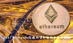 2021年Tokenim空投的详细解析与参与指南