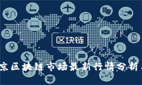 2023年北京区块链市场最新行情分析与投资建议