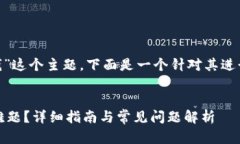 提示：关于“tokenim转不出去钱”这个主题，下面