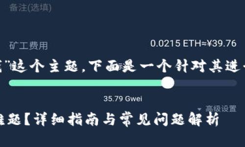 提示：关于“tokenim转不出去钱”这个主题，下面是一个针对其进行的、关键词和详细内容的构思。


如何解决Tokenim无法提现的难题？详细指南与常见问题解析
