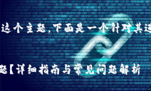 提示：关于“tokenim转不出去钱”这个主题，下面是一个针对其进行的、关键词和详细内容的构思。


如何解决Tokenim无法提现的难题？详细指南与常见问题解析