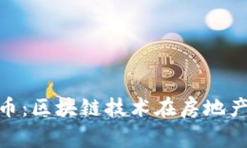 详解CHE链家币：区块链技术在房地产交易中的应用