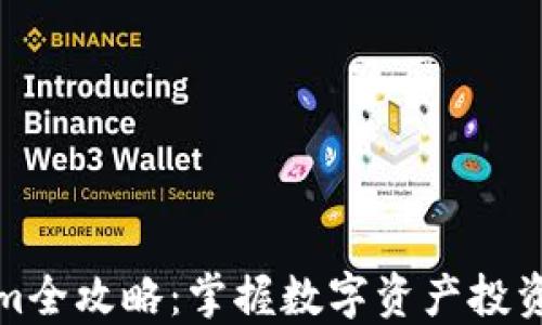 
Tokenim全攻略：掌握数字资产投资的未来