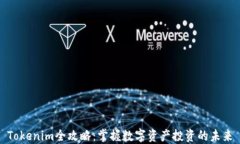 Tokenim全攻略：掌握数字资产投资的未来