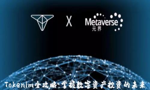 
Tokenim全攻略：掌握数字资产投资的未来