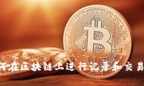 比特币如何在区块链上进行记录和交易：全面解析