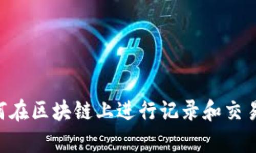 比特币如何在区块链上进行记录和交易：全面解析