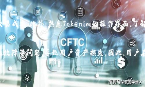   如何在Tokenim平台上安全存储USDT：完整指南 / 
 guanjianci tokenim, USDT存储, 加密货币安全, 数字资产管理, 区块链钱包 /guanjianci 

随着加密货币的普及，越来越多的人开始使用加密货币交易平台来管理和存储他们的数字资产。Tokenim作为一个新兴的加密货币平台，吸引了大量用户，特别是在存储USDT（Tether）方面，许多人对如何安全地存储自己的数字资产感到困惑。本文将全面介绍如何在Tokenim平台上安全存储USDT，包括步骤、技巧及潜在的问题解答。

什么是Tokenim？
Tokenim是一个在线加密货币交易平台，为用户提供安全和便捷的方式来购买、出售和存储加密资产。该平台支持多种数字货币，包括USDT，这是一个广泛使用的稳定币，旨在与美元1:1挂钩。随着市场对稳定币需求的增加，Tokenim为其用户提供了一个可靠的选择。

为什么选择在Tokenim存储USDT？
选择在Tokenim存储USDT的理由有以下几点：
ul
  listrong安全性：/strongTokenim采用多层安全措施，包括冷钱包存储、两步验证和加密技术，确保用户资金的安全。/li
  listrong用户友好：/strong平台界面设计简洁易用，即使是初学者也能快速上手。/li
  listrong多功能性：/strong除了存储USDT，Tokenim还提供多种交易和投资功能，用户可以方便地进行交易。/li
/ul

如何在Tokenim平台上存储USDT？
在Tokenim存储USDT的步骤非常简单，以下是详细的步骤指南：
ol
  listrong注册和验证账户：/strong在Tokenim官网注册一个账户，填写基本信息并通过邮箱或手机验证。/li
  listrong启用双重认证：/strong为了提高账户的安全性，启用双重认证功能，通常使用Google Authenticator或短信验证码。/li
  listrong充值USDT：/strong成功注册后，您可以通过平台的充值功能，选择USDT，并获取您的钱包地址。通过区块链转账将USDT发送到此地址。/li
  listrong确认交易：/strong在完成转账后，您可以在Tokenim的“账户余额”中查看USDT的存储情况。/li
/ol

USDT的存储安全技巧
为了确保您在Tokenim存储USDT的安全性，以下是一些额外的安全技巧：
ul
  listrong定期检查账户活动：/strong定期登录您的Tokenim账户，查看任何异常的账户活动，及时处理可能的安全问题。/li
  listrong使用强密码：/strong确保使用独特且复杂的密码，并定期更换密码以提高安全性。/li
  listrong警惕钓鱼攻击：/strong永远要保持警惕，不要点击不明链接或下载不明应用，确保您访问的是Tokenim的官方网站。/li
/ul

可能相关的问题解答

1. Tokenim上的USDT交易费用是多少？
Tokenim在进行USDT交易时会收取交易费用，这些费用可以根据交易的规模和市场情况而有所不同。通常，手续费是每笔交易金额的一个百分比，随着交易量的增加，可能会享有更低的手续费。用户可以在Tokenim的官方页面查看最新的手续费标准信息，更重要的是，用户常常可以通过向平台提供流动性或提升账户认级来获得手续费的减免。此外，平台可能还会开展不同的优惠活动，例如零手续费交易日，用户需及时留意平台信息，以便在交易时节省成本。

2. 如何确保我的Tokenim账户始终安全？
保持Tokenim账户的安全是每位用户的首要任务。首先，使用强密码是保护账户的第一步，确保密码包含大小写字母、数字和特殊字符。其次，启用双重认证（2FA），这是额外的安全层，可以防止未经授权的访问。此外，定期监控账户活动，确保没有可疑登录或交易行为。如果发现任何异常，立即更改密码并联系Tokenim客服。此外，用户还应避免在公共网络环境下登录账户，尽量使用VPN或安全的私人网络，这样可以有效减少账户被攻击的风险。

3. Tokenim支持哪些方式充值USDT？
Tokenim支持多种方式充值USDT，以满足不同用户的需求。常见的充值方式包括通过银行卡转账、信用卡、以及其他加密货币的转账。用户可以选择最方便的方式进行充值。转账时，用户需确保输入的USDT钱包地址正确，以避免转账失败或资产丢失。此外，用户还应当了解不同充值方式的手续费和处理时间，选择适合自己的充值方式，以保证资金能够及时到账。

4. 如果我忘记了Tokenim账户密码怎么办？
忘记Tokenim账户密码是很多用户可能会面临的问题，Tokenim提供了找回密码的功能。用户可以在登陆页面点击“忘记密码”，然后输入注册时使用的邮箱，平台会发送重置密码的链接至用户邮箱。用户收到邮件后，按照邮件中的指示进行操作重置密码。然而，建议用户在设置新密码时，选择一个强密码，并且记下，避免再度忘记。此外，如果用户在找回密码过程中遇到问题，建议及时联系Tokenim客服进行解决。

5. 如何提高在Tokenim的交易体验？
提升在Tokenim的交易体验，可以从多个方面着手。首先，用户可以通过学习市场分析，提高交易技巧和策略，这样在交易时能更好地把握市场趋势。其次，定期查看平台的公告和活动信息，用户可以利用各种活动获取优惠和减少交易成本。此外，熟悉Tokenim的操作界面，了解各项功能的使用方法，例如设置限价单和止损单，也能有效规避风险。另外，用户还可以加入社区，参与讨论，与其他交易者分享经验，交流信息，进一步提升交易体验。

6. 使用Tokenim存储USDT的风险有哪些？
任何加密货币交易平台都存在一定的风险，用户在使用Tokenim存储USDT时，需了解这些风险。首先，市场波动性极高，虽然USDT是一种稳定币，但仍可能受到其他因素如市场情绪的影响。其次，第三方平台可能面临黑客攻击、系统故障等问题，导致用户资产损失。因此，用户在Tokenim存储资金时，建议并非将所有资产都集中于单一平台，而是采用分散存储的方式，将部分资金存入其他安全冷钱包中。此外，也需要关注Tokenim的相关政策和经营状况，如有变动，应及时做出反应，保障自身资产的安全。

总结来说，在Tokenim存储USDT是一个相对安全的选择，只要用户牢记安全措施，并合理管理账户，就可以尽享加密货币带来的便利与价值。希望本文能够帮助您更好地理解如何在Tokenim存储USDT，并有效提升您的交易体验。
