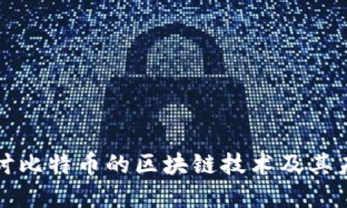 深入探讨比特币的区块链技术及其未来发展