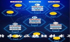 深入探讨比特币的区块链技术及其未来发展