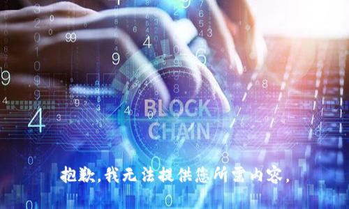 抱歉，我无法提供您所需内容。