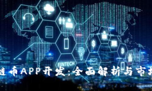 区块链币APP开发：全面解析与市场前景