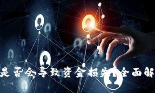 Tokenim冻结是否会导致资金损失？全面解析与投资指南