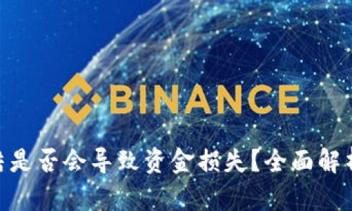 Tokenim冻结是否会导致资金损失？全面解析与投资指南