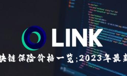 中国人寿区块链保险价格一览：2023年最新动态与解读