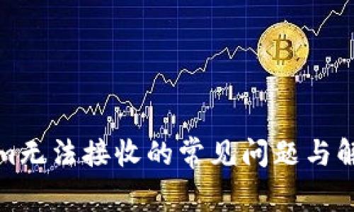 Tokenim无法接收的常见问题与解决办法