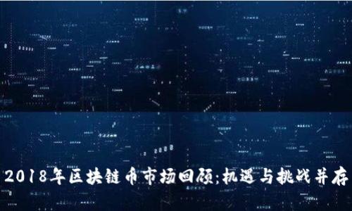 2018年区块链币市场回顾：机遇与挑战并存